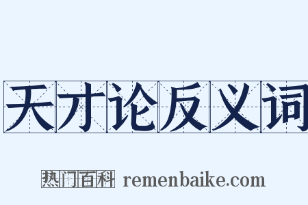 天才论反义词是什么意思的图片